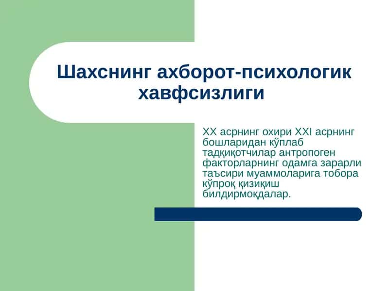 Shaxsning axborot-psixologik xavfsizligi | Шахснинг ахборот-психологик хавфсизлиги