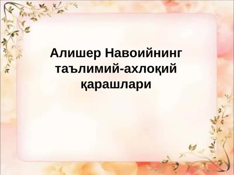 Алишер Навоийнинг таълимий-ахлоқий қарашлари