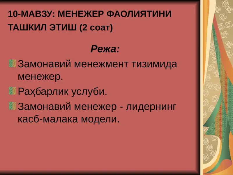 МЕНЕЖЕР ФАОЛИЯТИНИ ТАШКИЛ ЭТИШ