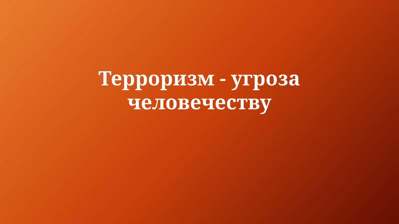 Терроризм-угрозачеловечеству