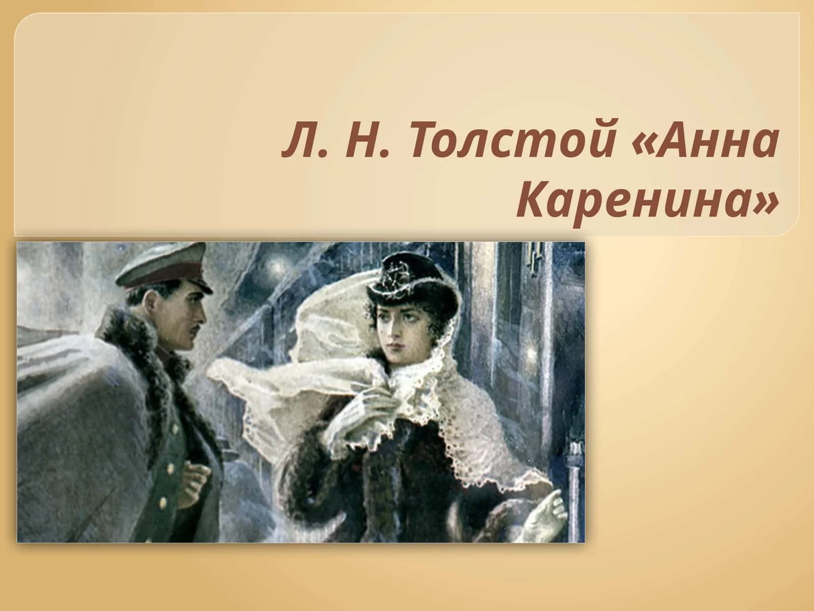 Л. Н. Толстой «Анна Каренина»