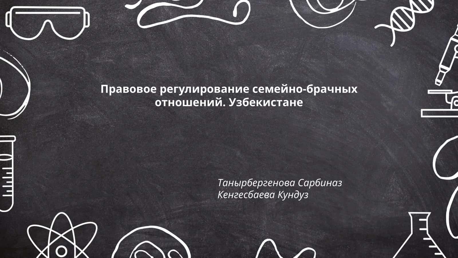 Правовое регулирование семейно-брачных отношений. Узбекистане