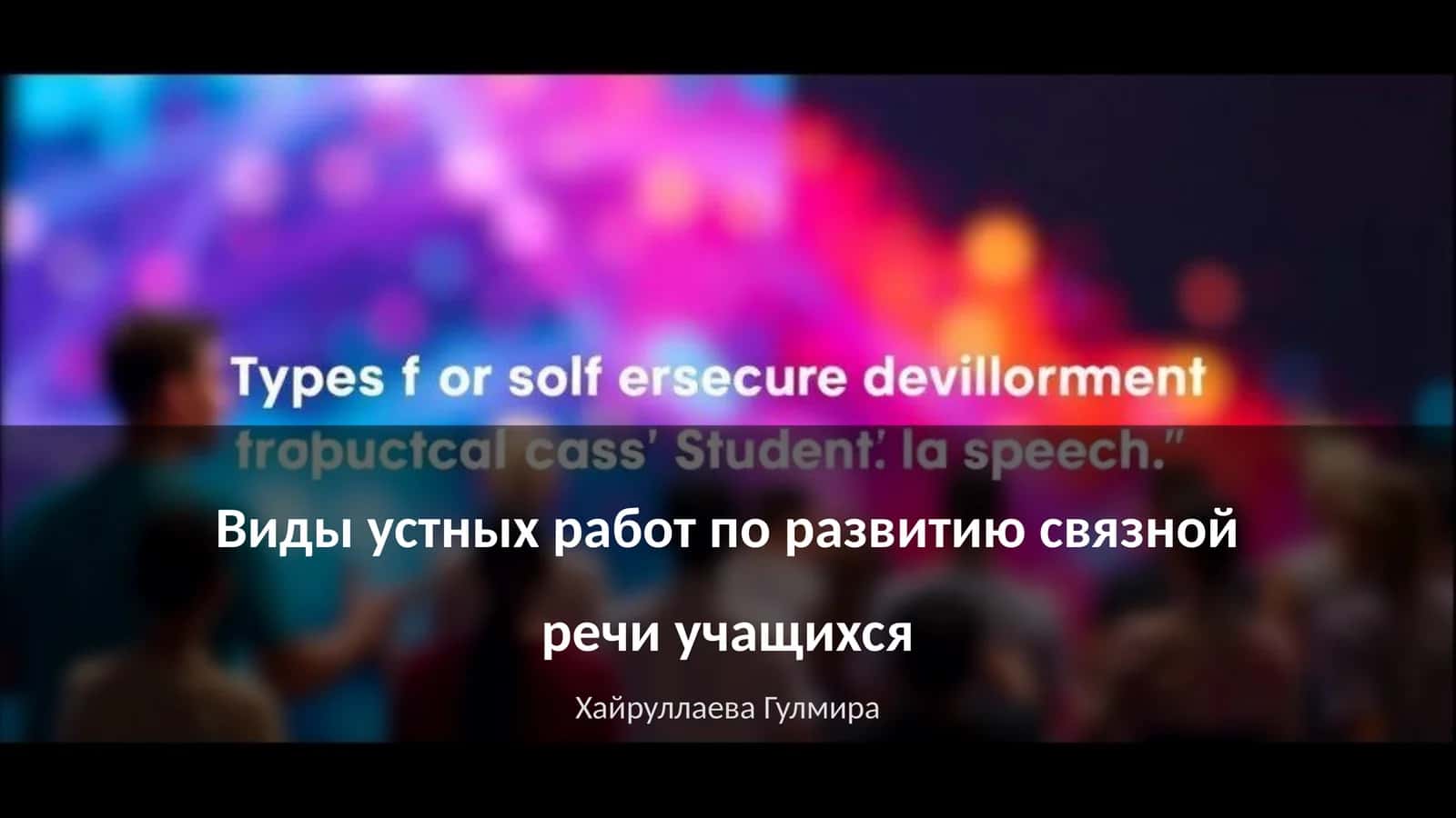 Виды устных работ по развитию связной речи учащихся