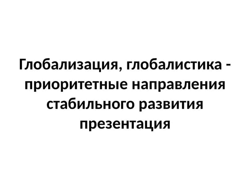 Глобализация, глобалистика