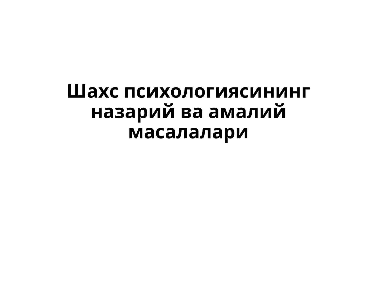 ХОРИЖИЙ ПСИХОЛОГИЯДА ШАХС НАЗАРИЯЛАРИ
