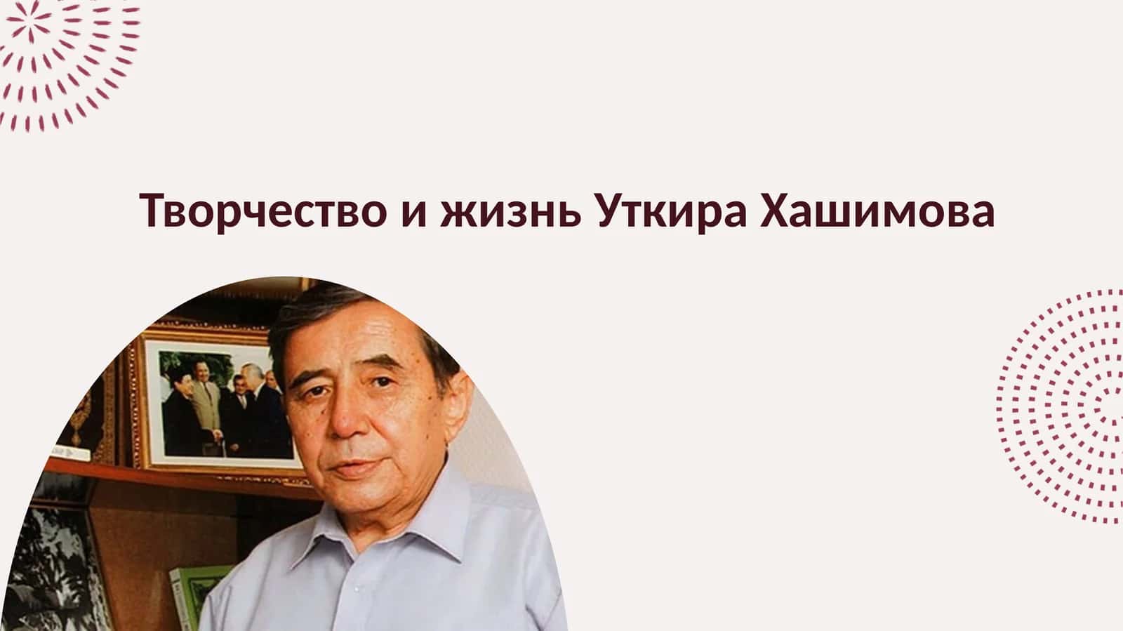 Творчество и жизнь Уткира Хашимова