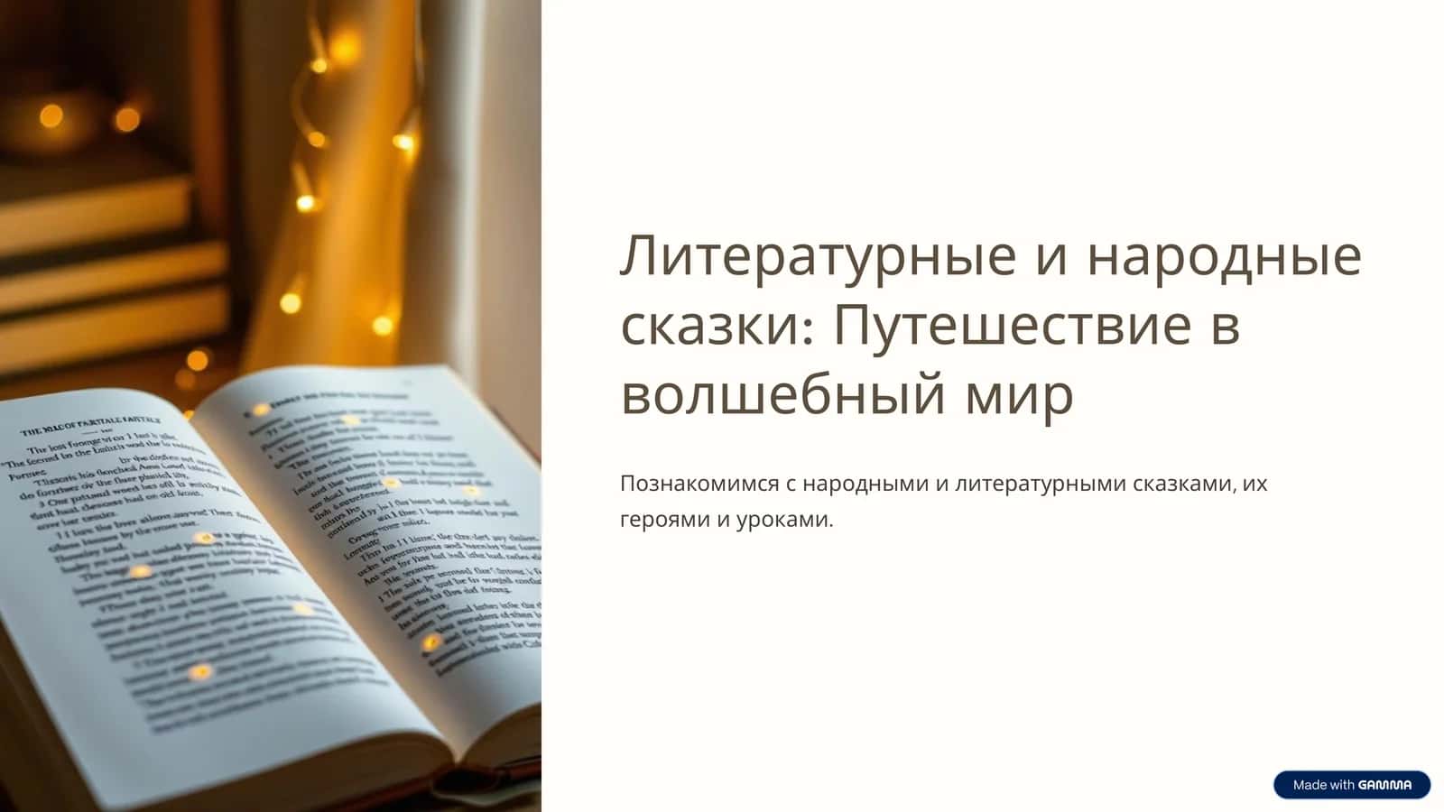 Литературные и народные сказки Путешествие в волшебный мир