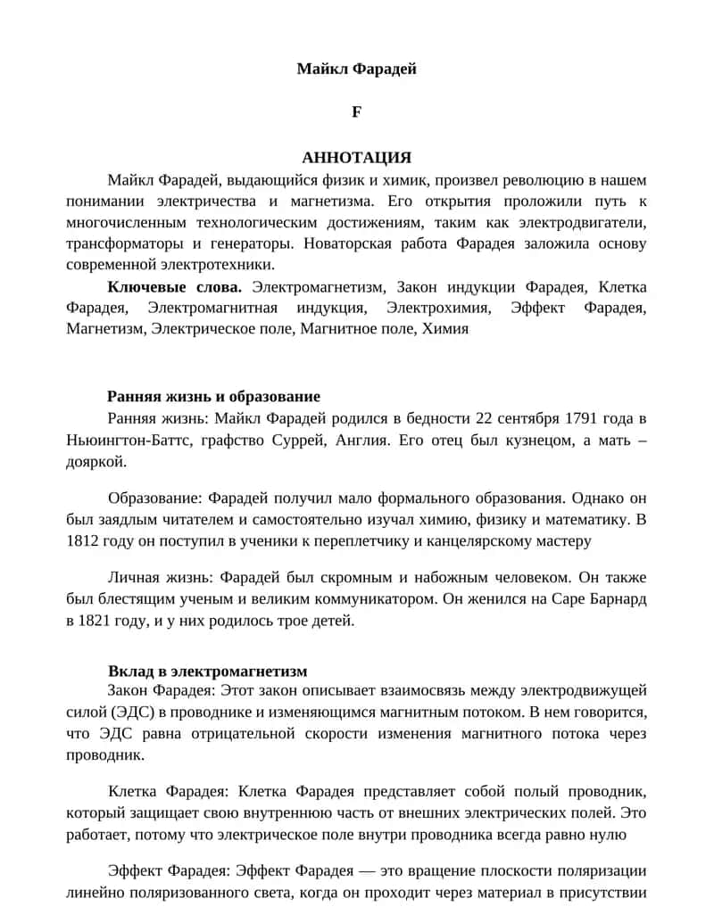 Майкл Фарадей