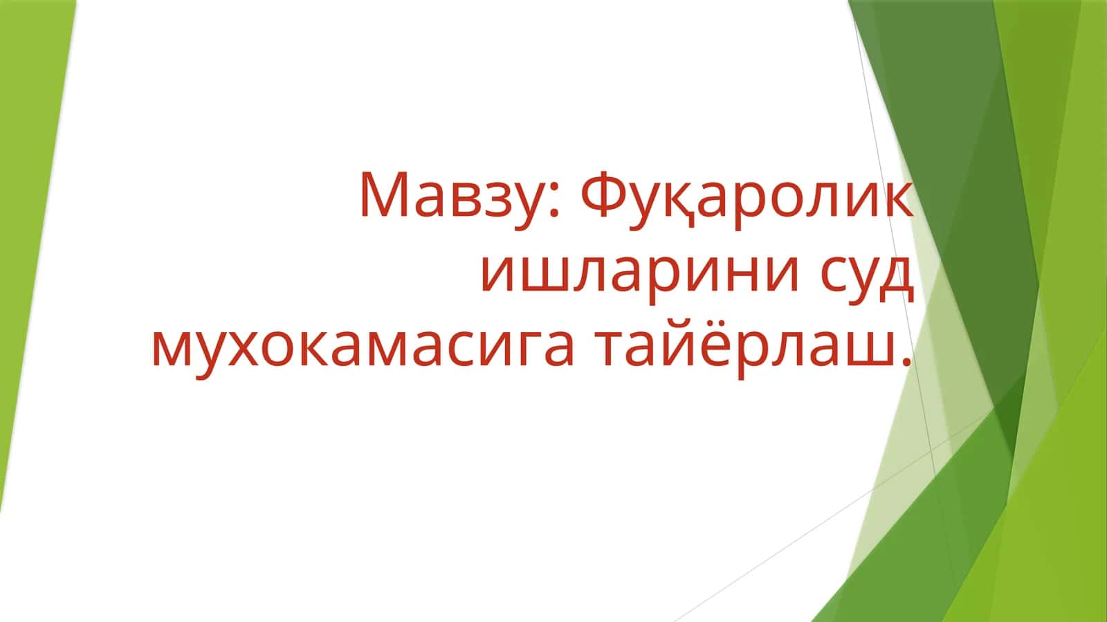 Фуқароликишларинисудмухокамасигатайёрлаш