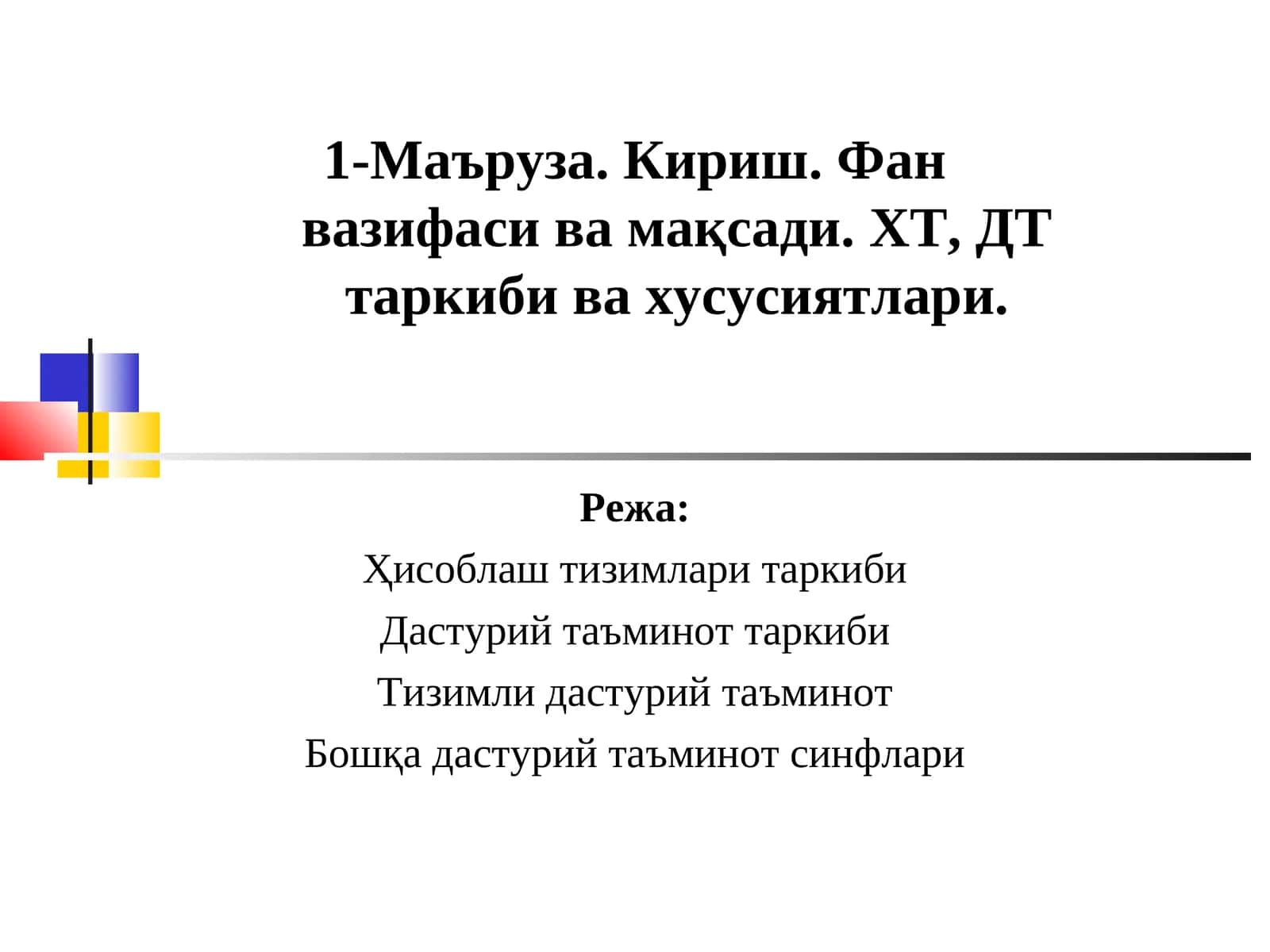 1-Маъруза. Кириш. Фан вазифаси ва мақсади. ХТ, ДТ таркиби ва хусусиятлари