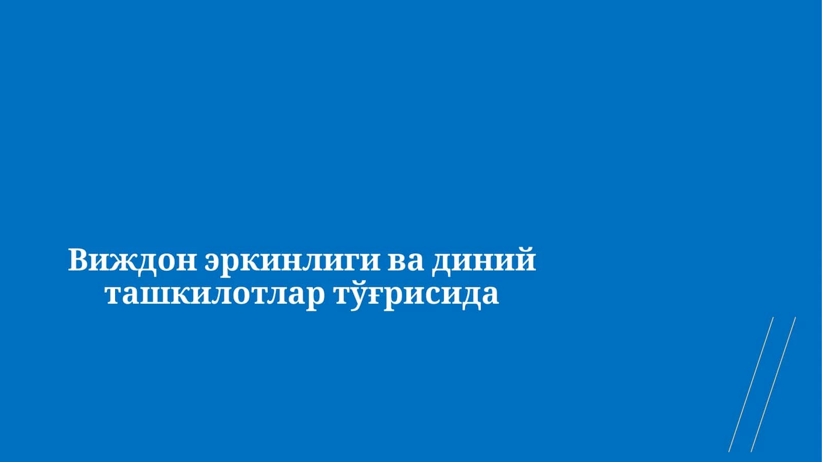 Виждон эркинлиги ва диний ташкилотлар тўғрисида