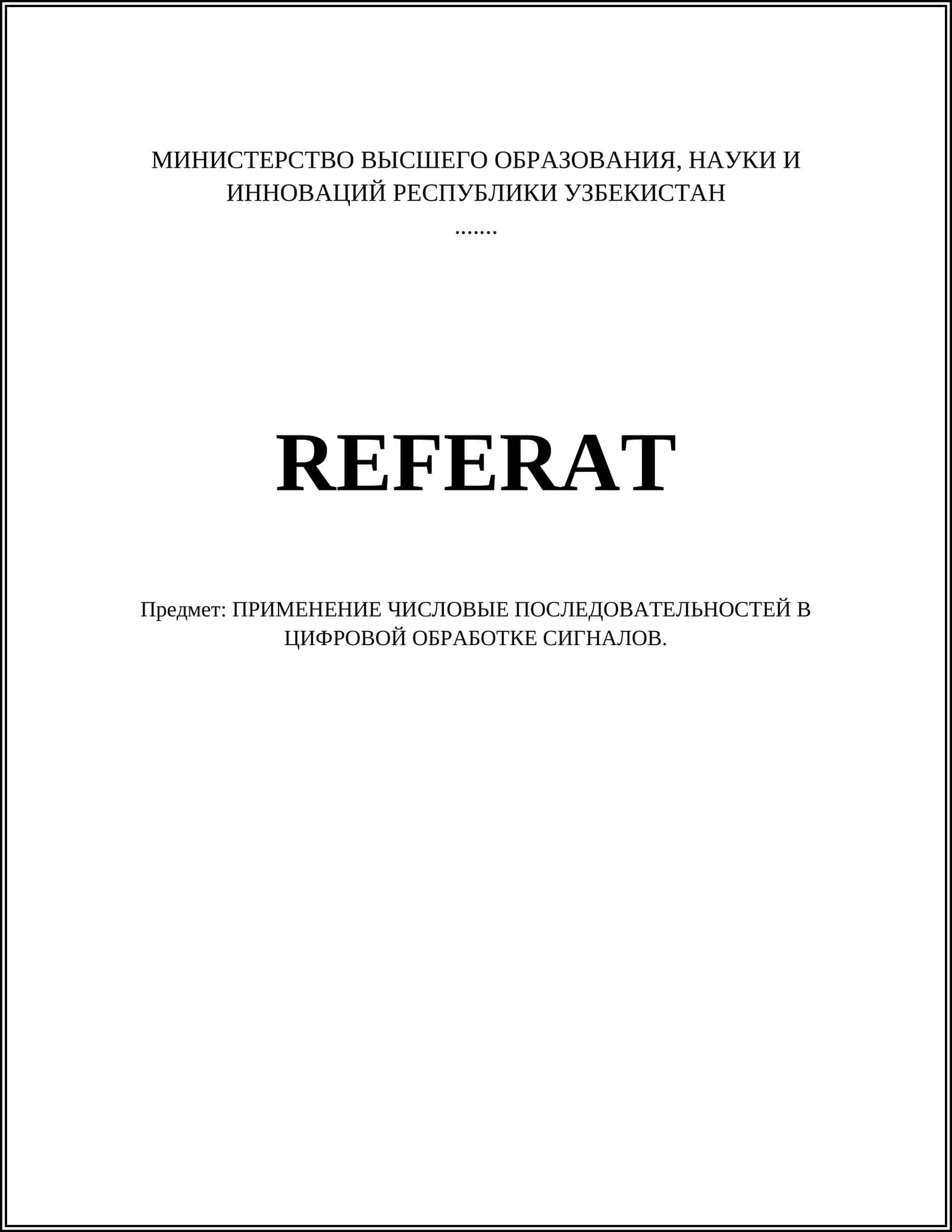 ПРИМЕНЕНИЕ ЧИСЛОВЫЕ ПОСЛЕДОВАТЕЛЬНОСТЕЙ В ЦИФРОВОЙ ОБРАБОТКЕ СИГНАЛОВ