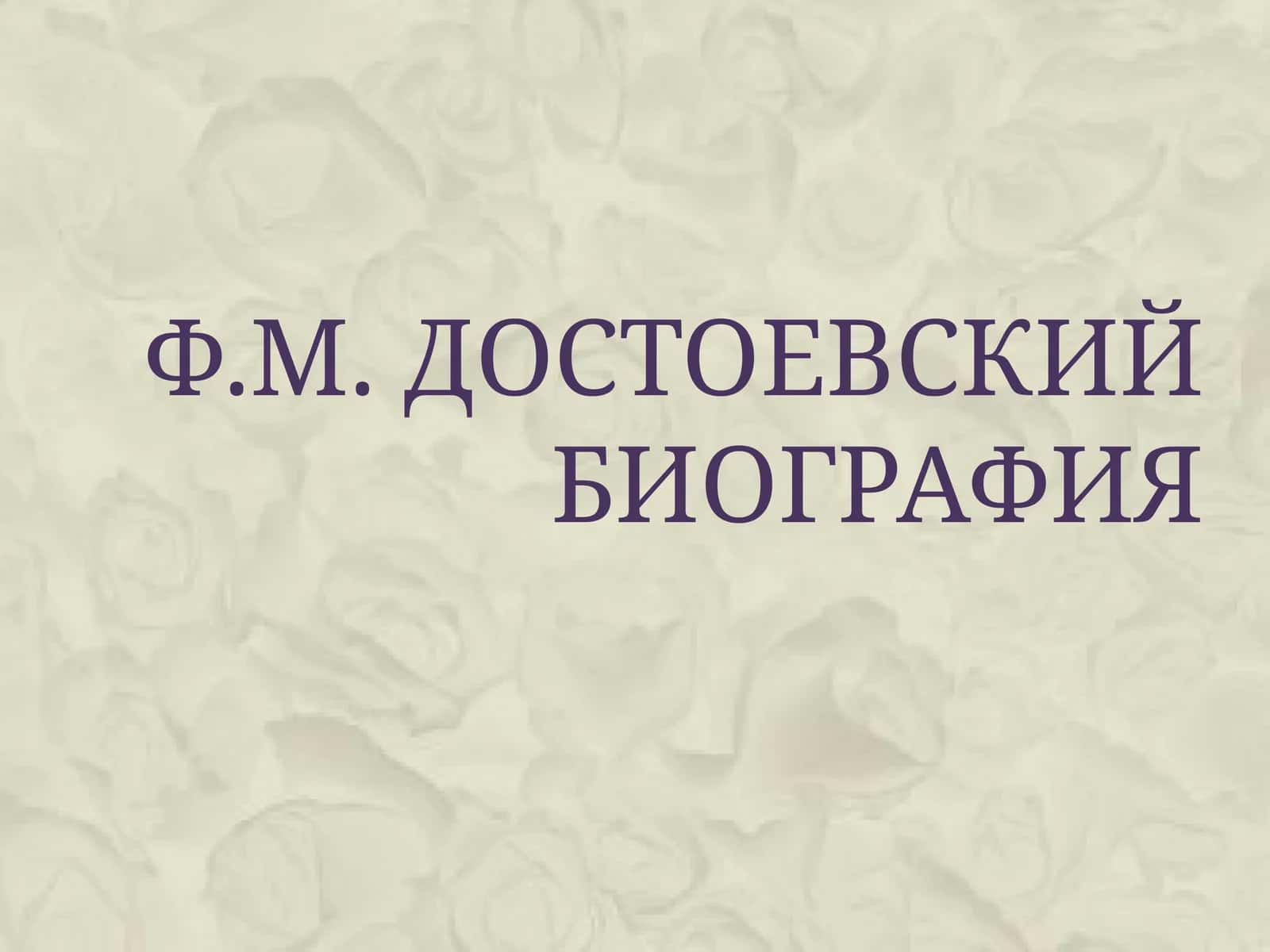 Ф.М. Достоевскийбиография