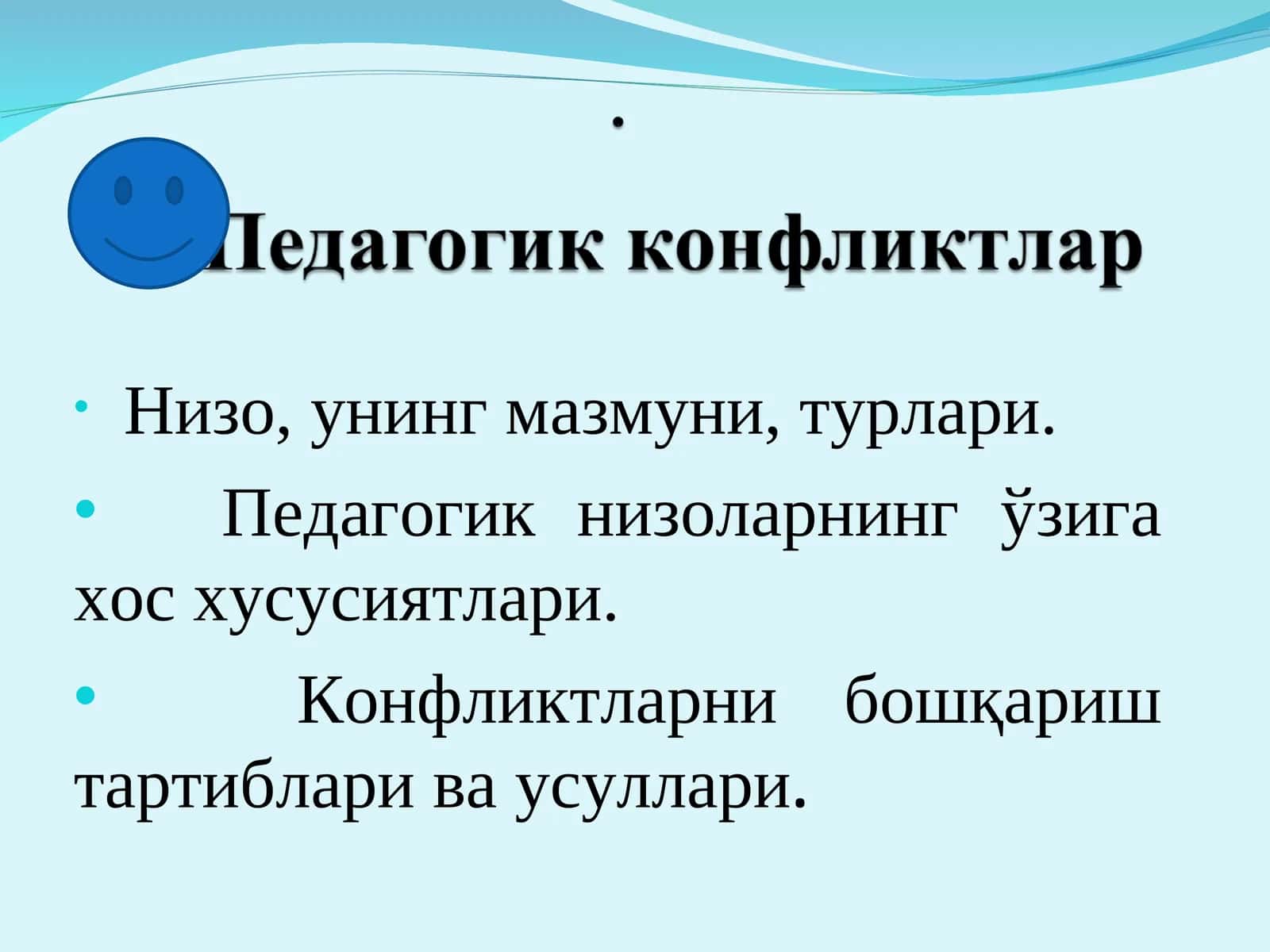Педагогик низолар