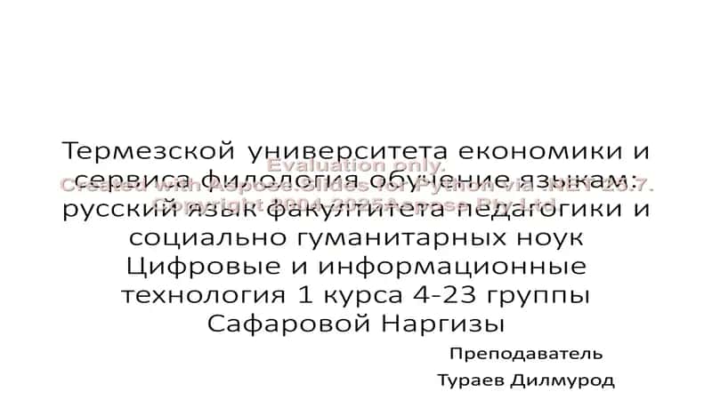 Термезской университета економики и сервиса филология обучение языкам: русский язык факултитета педагогики и социально гуманитарных ноук Цифровые и информационные технология 1 курса 4-23 группы Сафаровой Наргизы