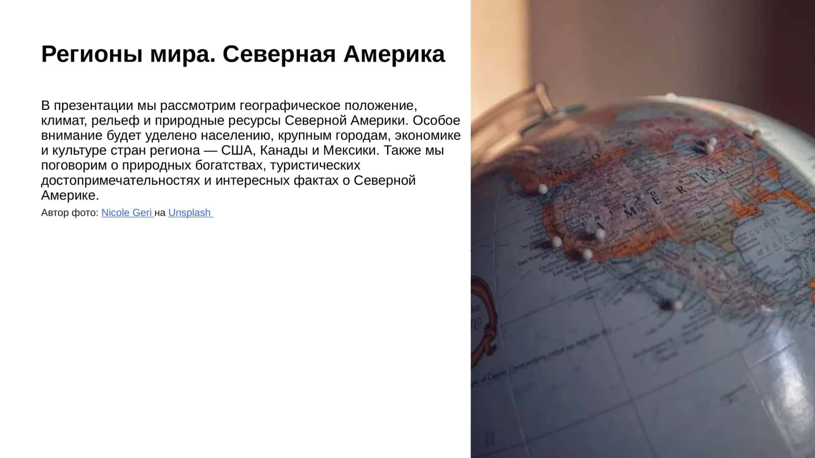 Регионы мира. Северная Америка