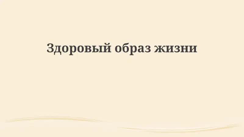 Основы здорового образа жизни