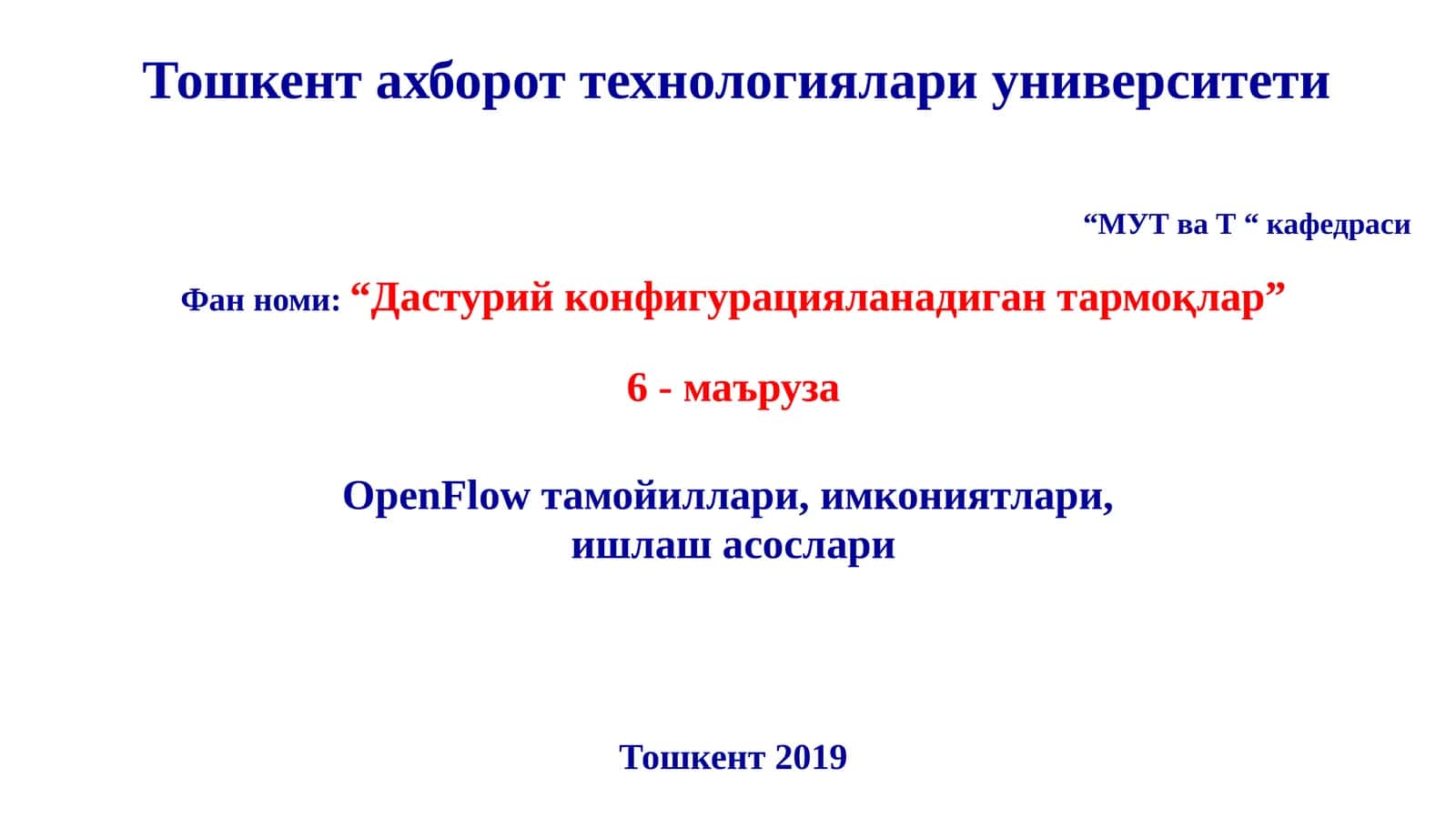 “Дастурий конфигурацияланадиган тармоқлар” кафедраси