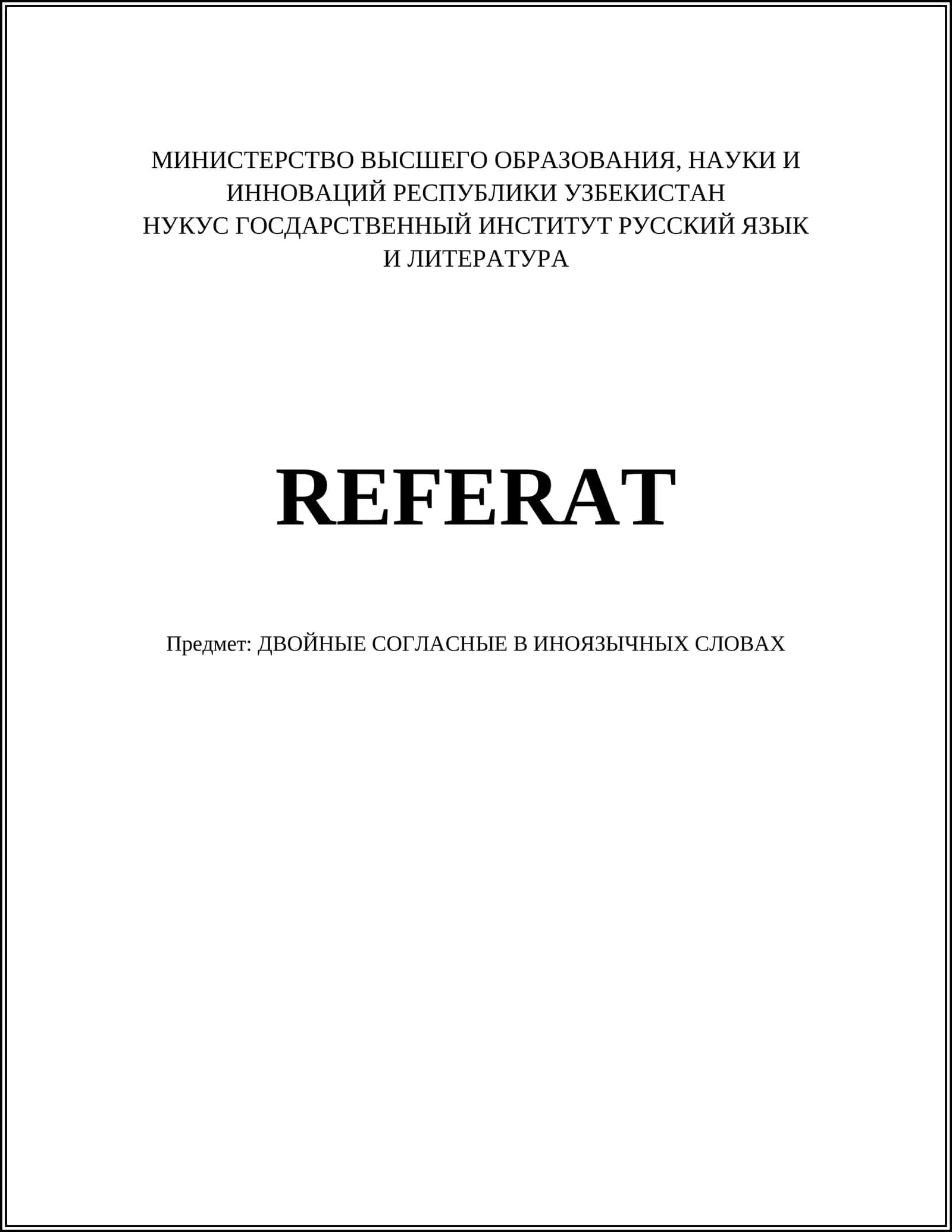 ДВОЙНЫЕ СОГЛАСНЫЕ В ИНОЯЗЫЧНЫХ СЛОВАХ