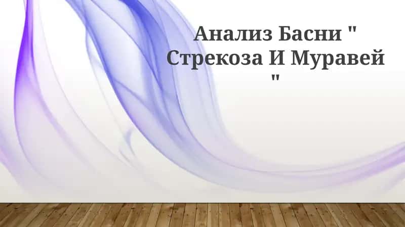 Басни " Стрекоза И Муравей "