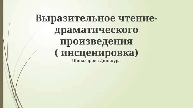 Основы выразительного чтения и анализа драматического произведения