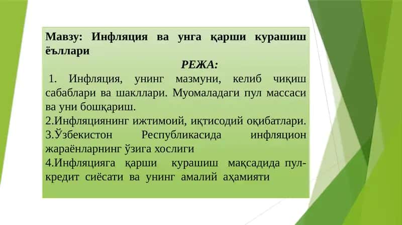 Инфляция ва унга қарши кураш шўллари