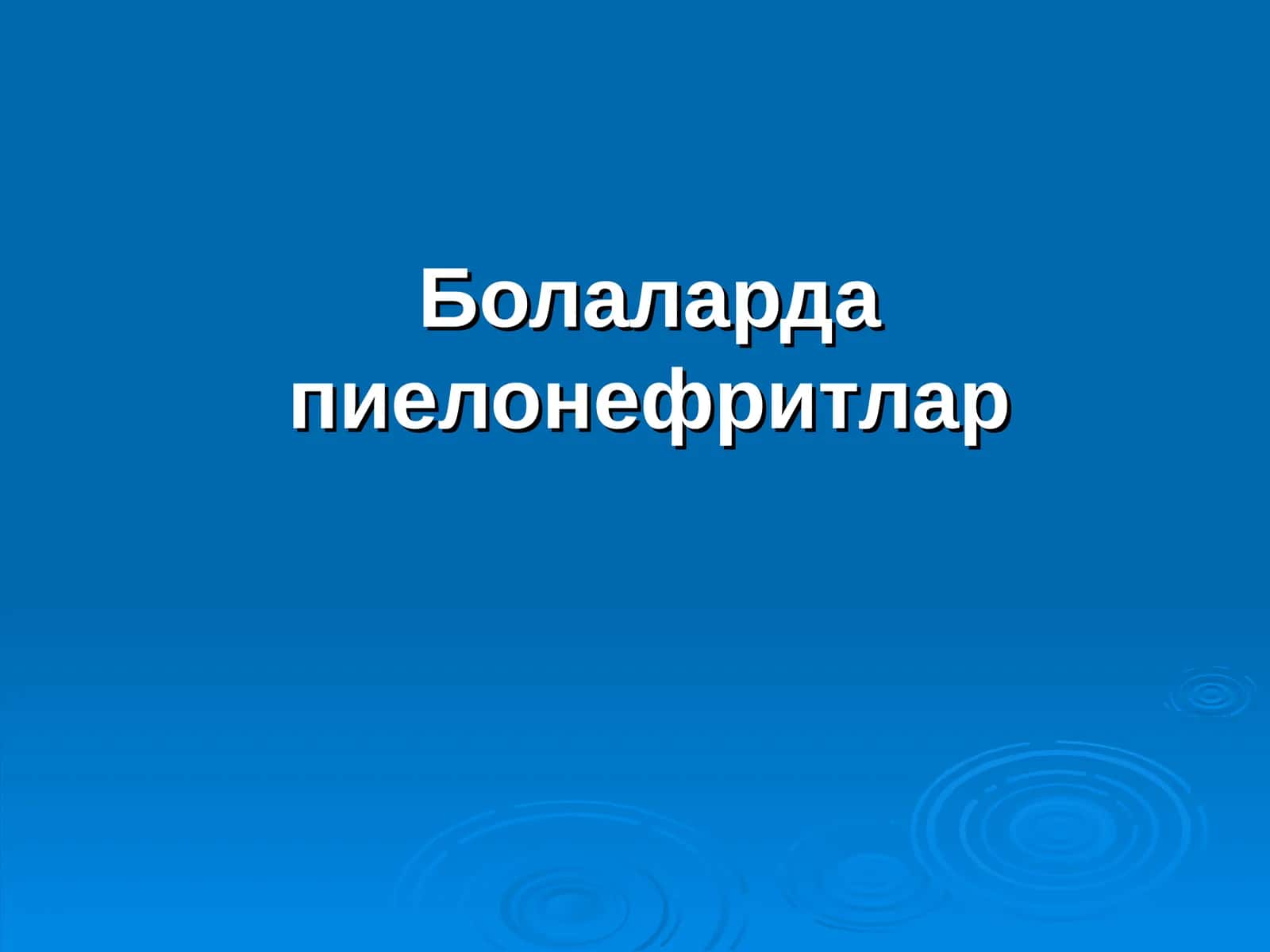 Болаларда пиелонефритлар
