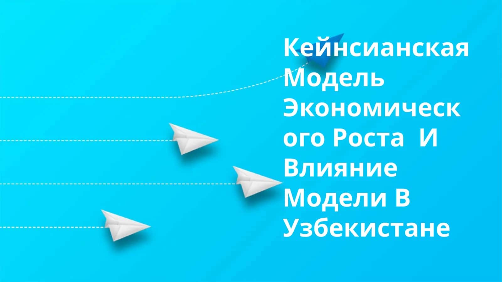 Кейнсианская Модель Экономического Роста И Влияние Модели В Узбекистане