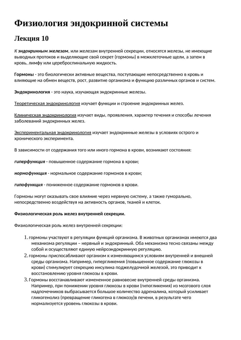 Физиология эндокринной системы