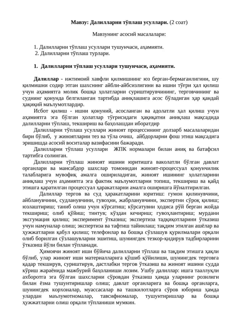 Далилларни тўплаш усуллари