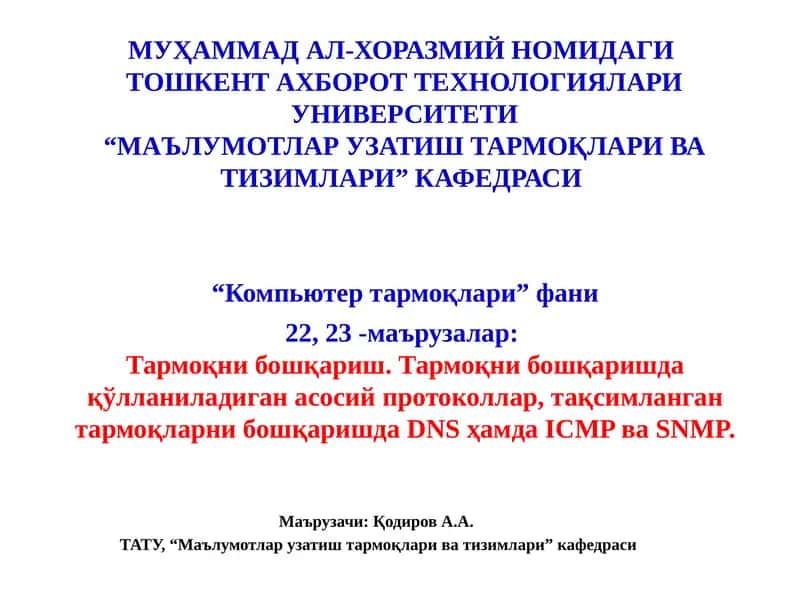 Компьютер тармоқлари фани