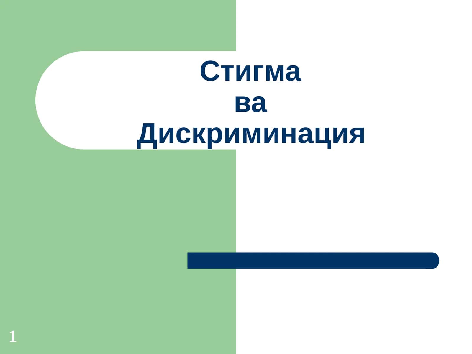 Стигма ва Дискриминация