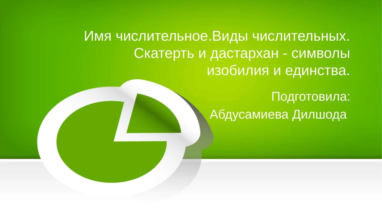 Имя числительное
