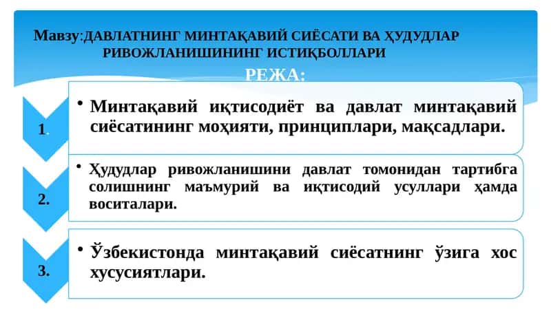 ДАВЛАТНИНГ МИНТАҚАВИЙ СИЁСАТИ ВА ҲУДУДЛАР РИВОЖЛАНИШИНИНГ ИСТИҚБОЛЛАРИ