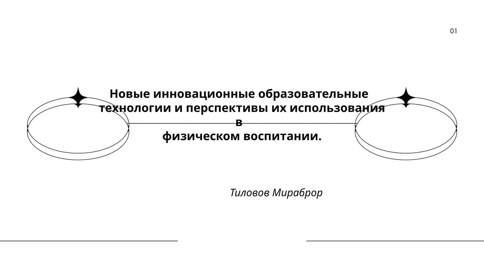 Новые инновационные образовательные технологии и перспективы их использования в физическом воспитании