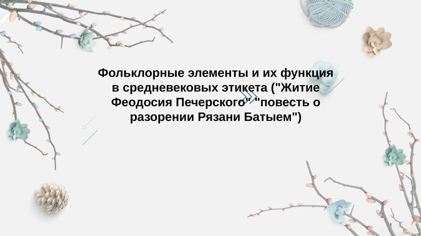 Фольклорные элементы и их функция в средневековых этикета (Житие Феодосия Печерского повесть о разорении Рязани Батыем)