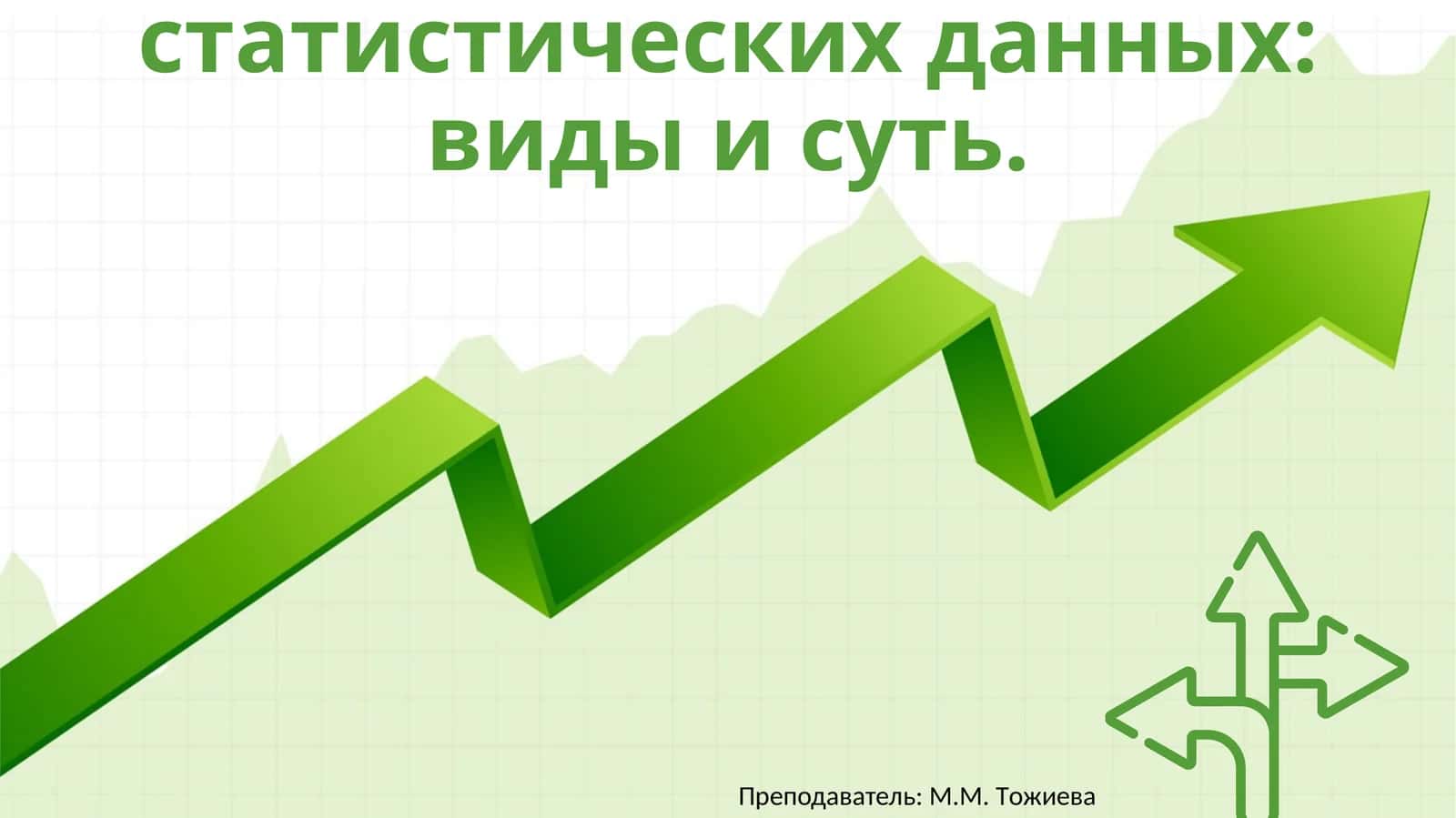 Статистические данные. Сбор статистических данных: виды и суть