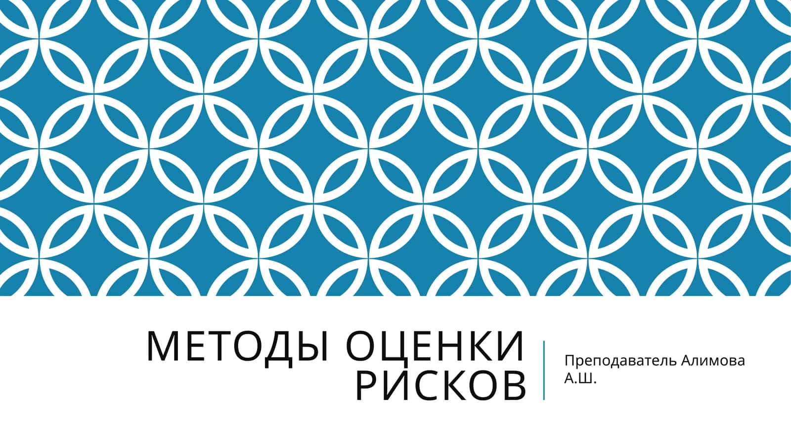 Методы оценки рисков