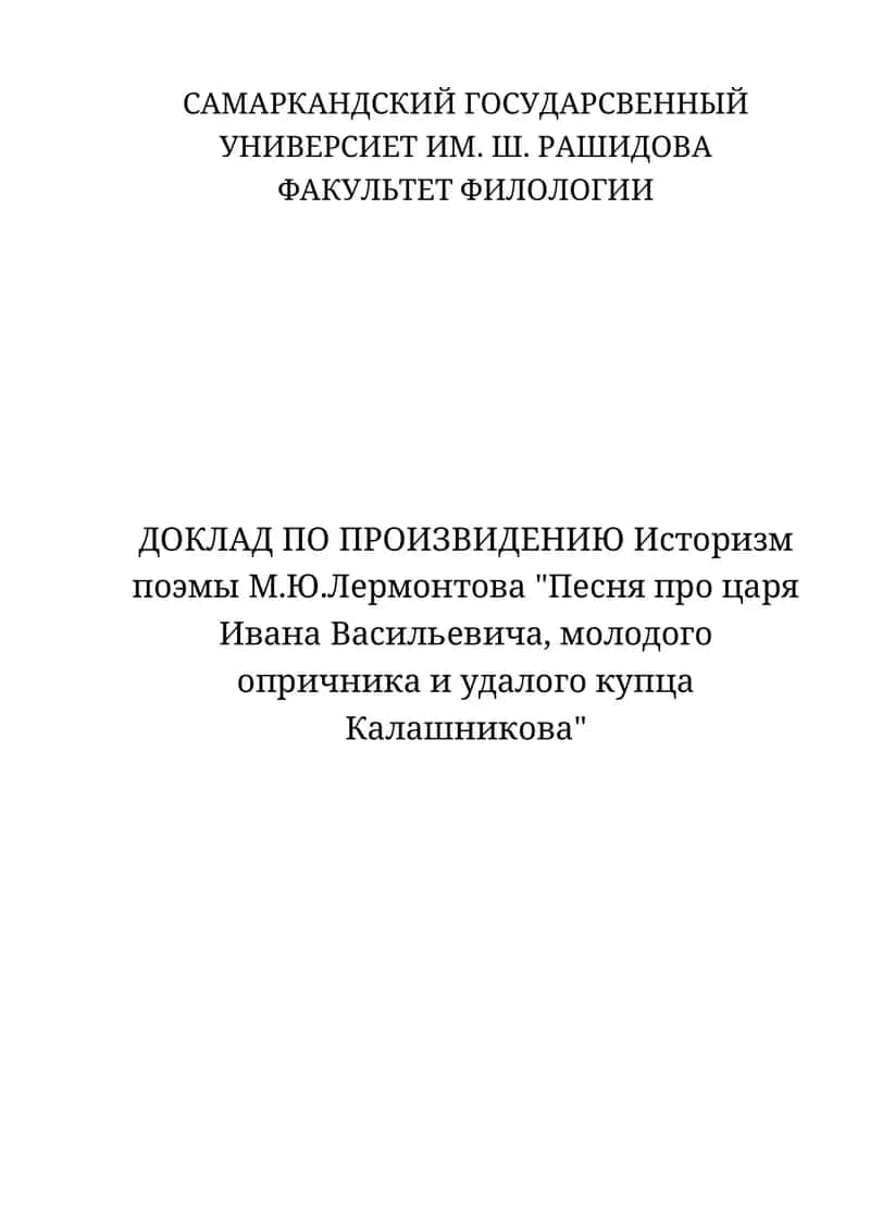 Доклад по произведению "Песня про царя Ивана Васильевича, молодого опричника и удалого купца Калашникова"