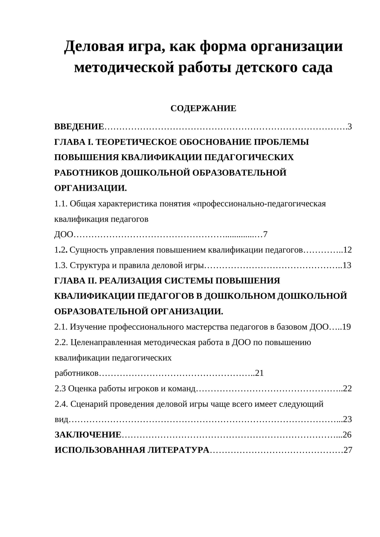 Деловая игра, как форма организации методической работы детского сада