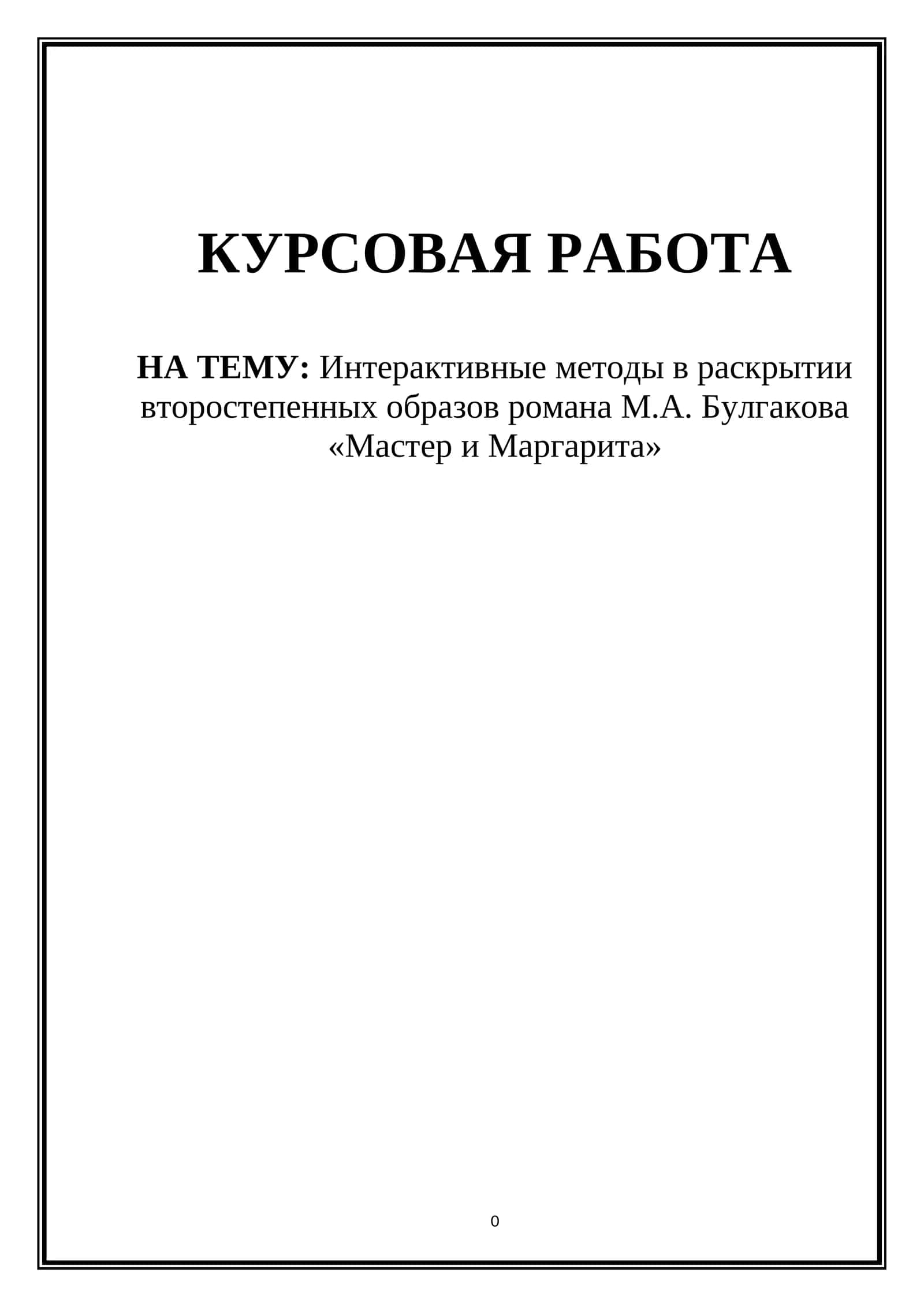 Интерактивные методы в раскрытии второстепенных образов романа М.А. Булгакова «Мастер и Маргарита»