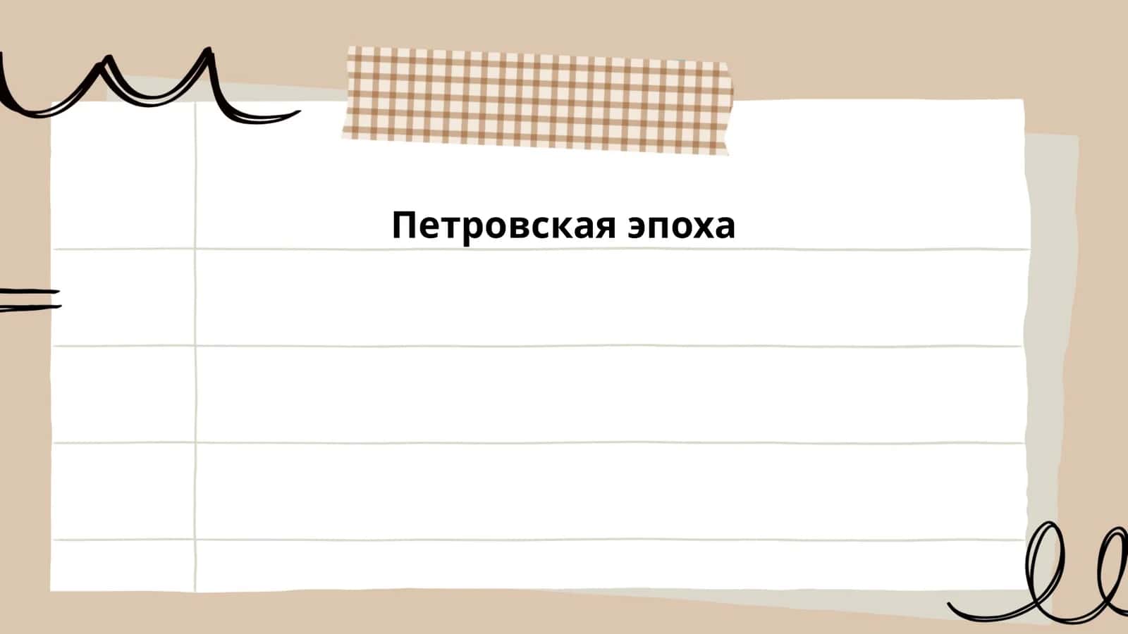 Петровская эпоха
