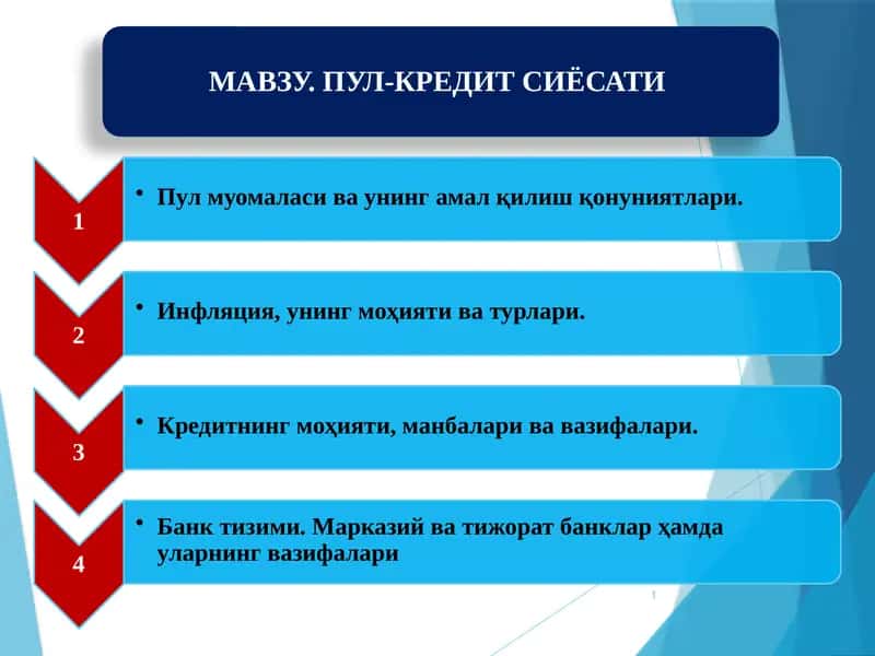 ПУЛ-КРЕДИТ СИЁСАТИ