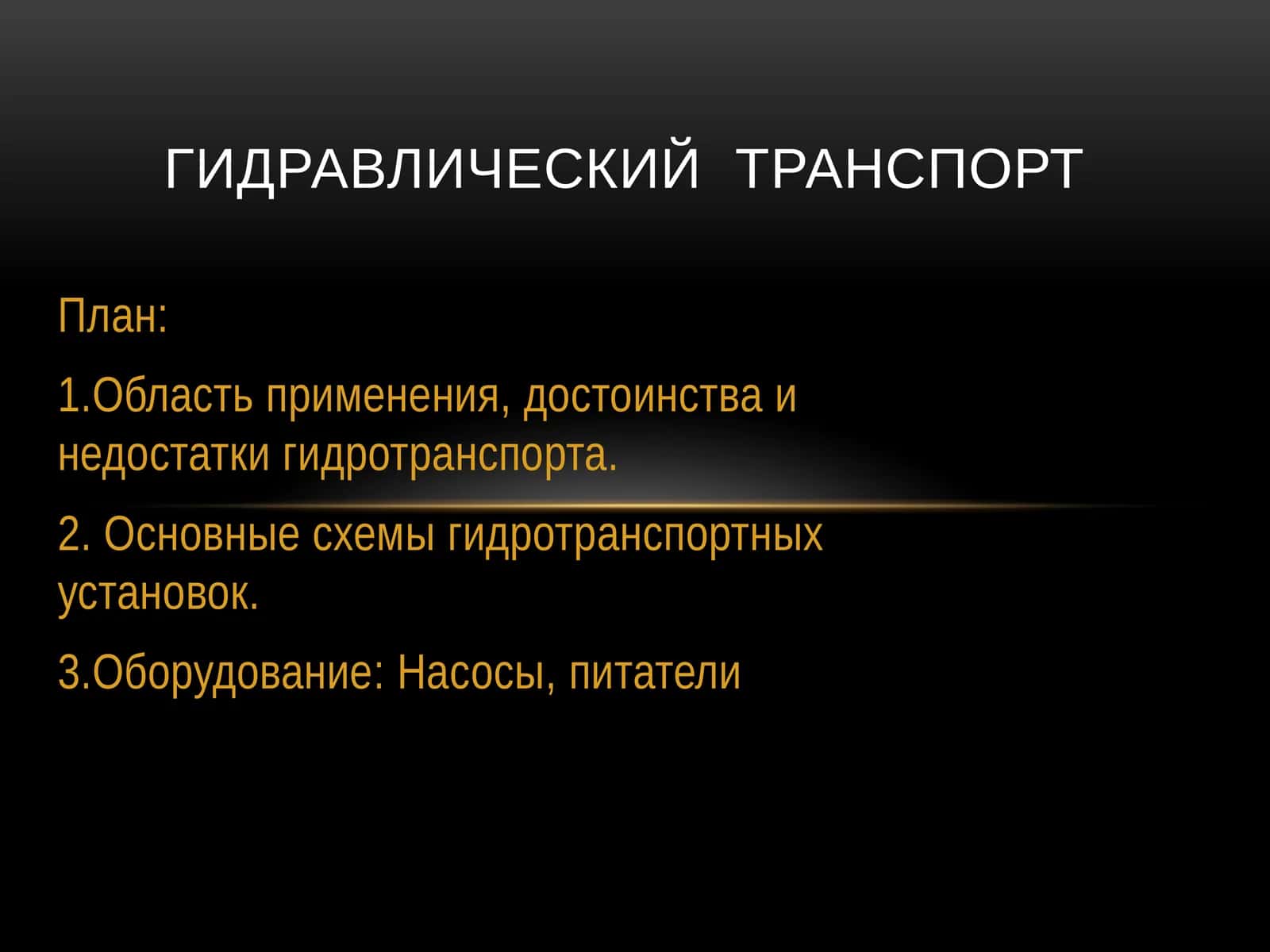 Гидравлический транспорт