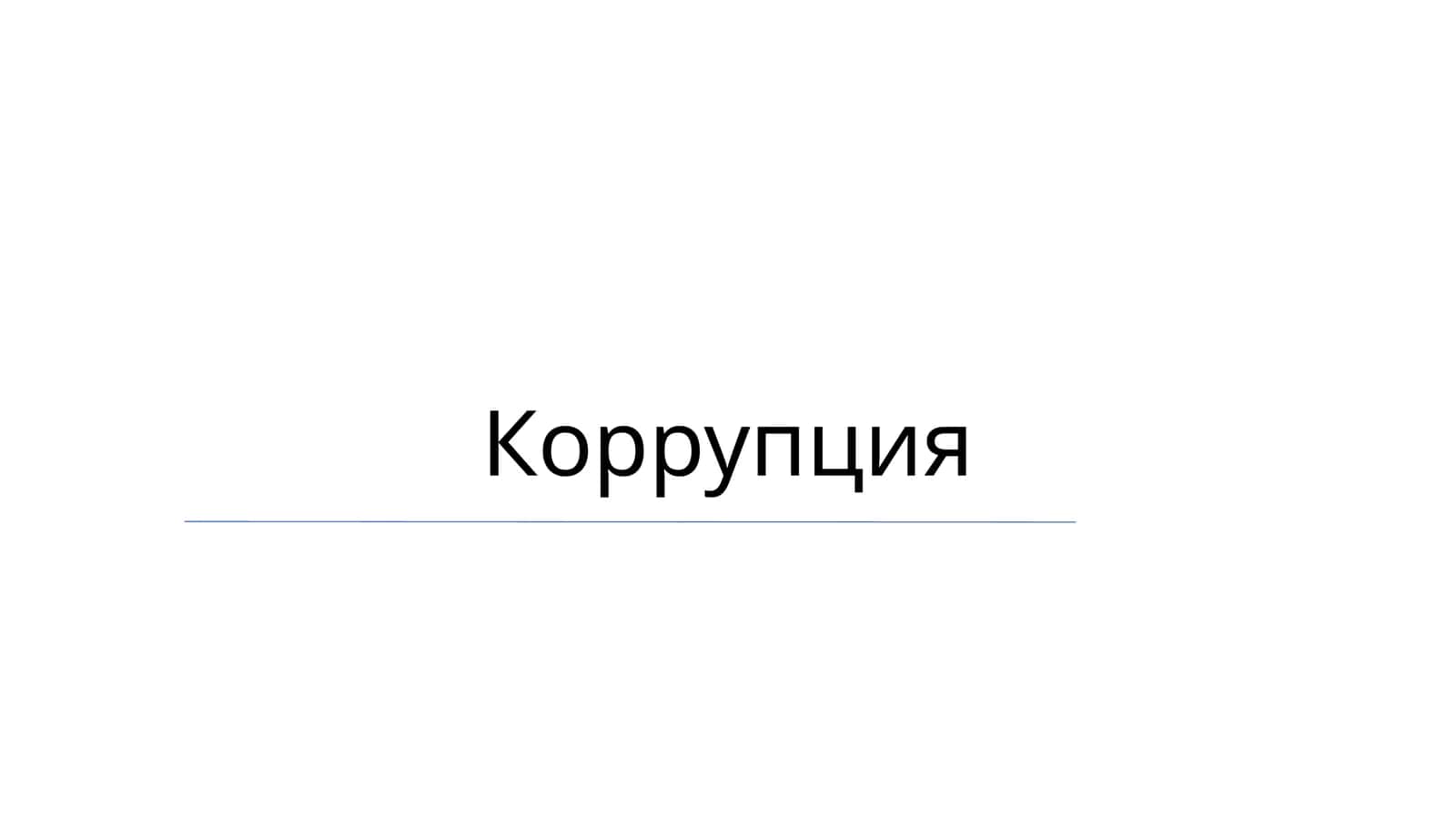 Коррупция