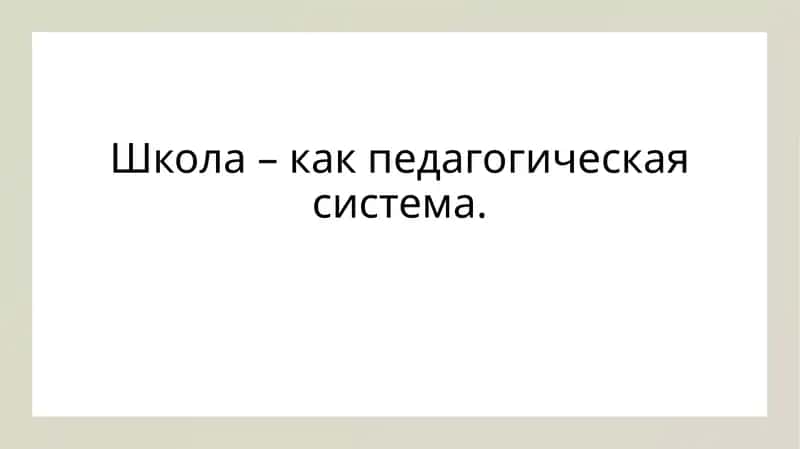 Школа – как педагогическая система.