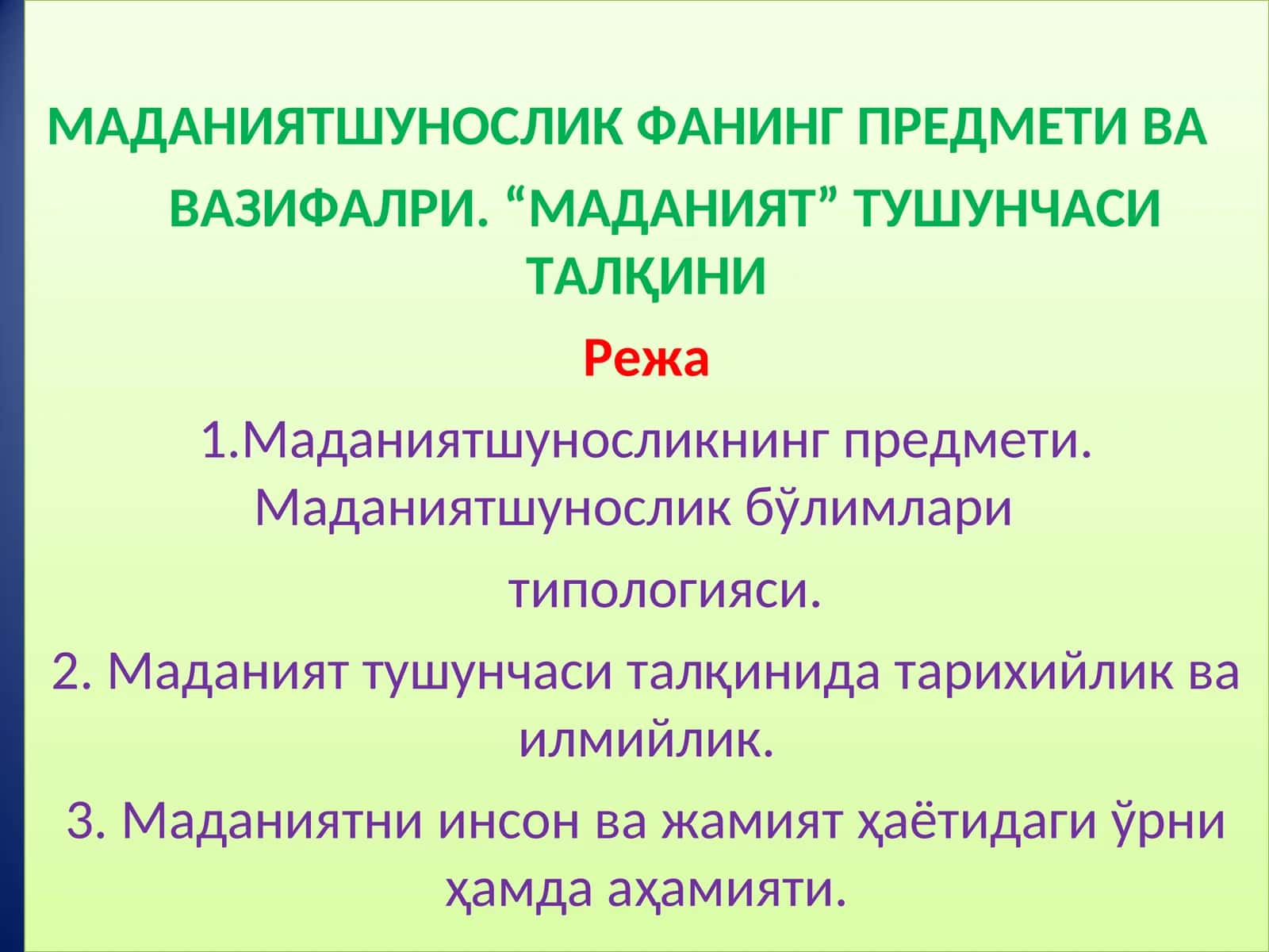 МАДАНИЯТШУНОСЛИК ФАНИНГ ПРЕДМЕТИ ВА ВАЗИФАЛРИ