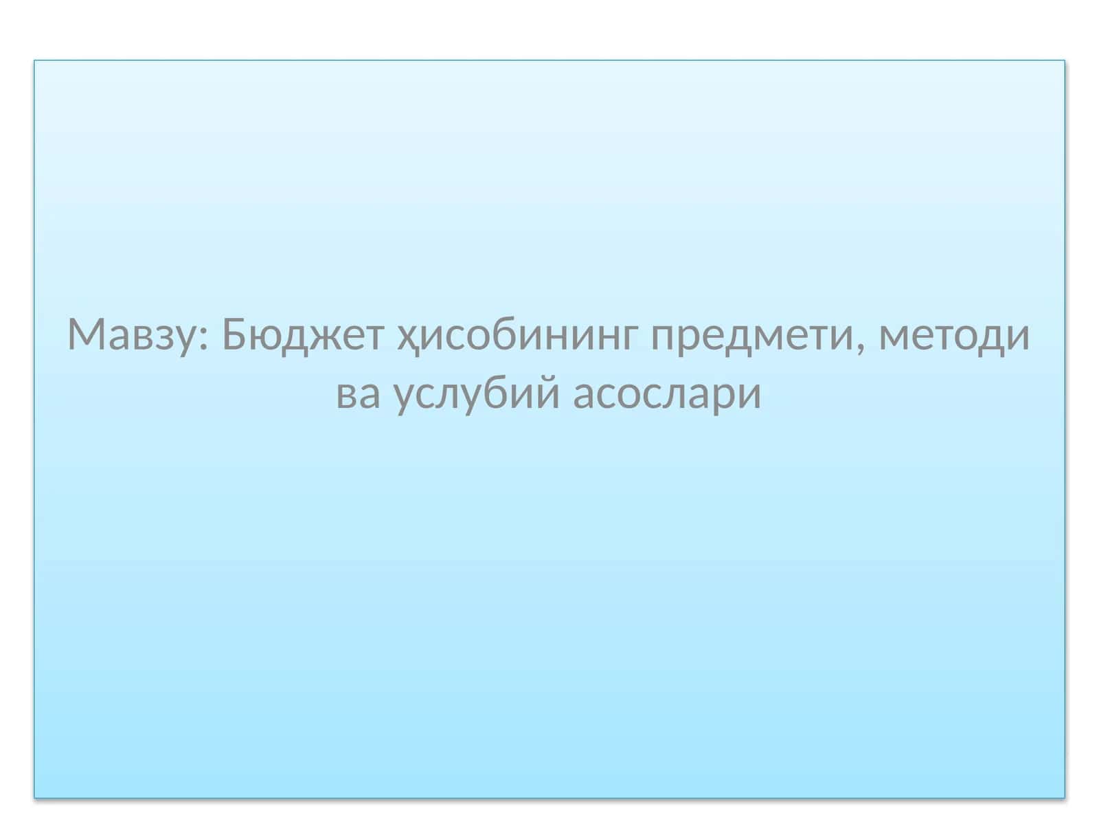 Бюджет ҳисобининг предмети, методи ва услубий асослари