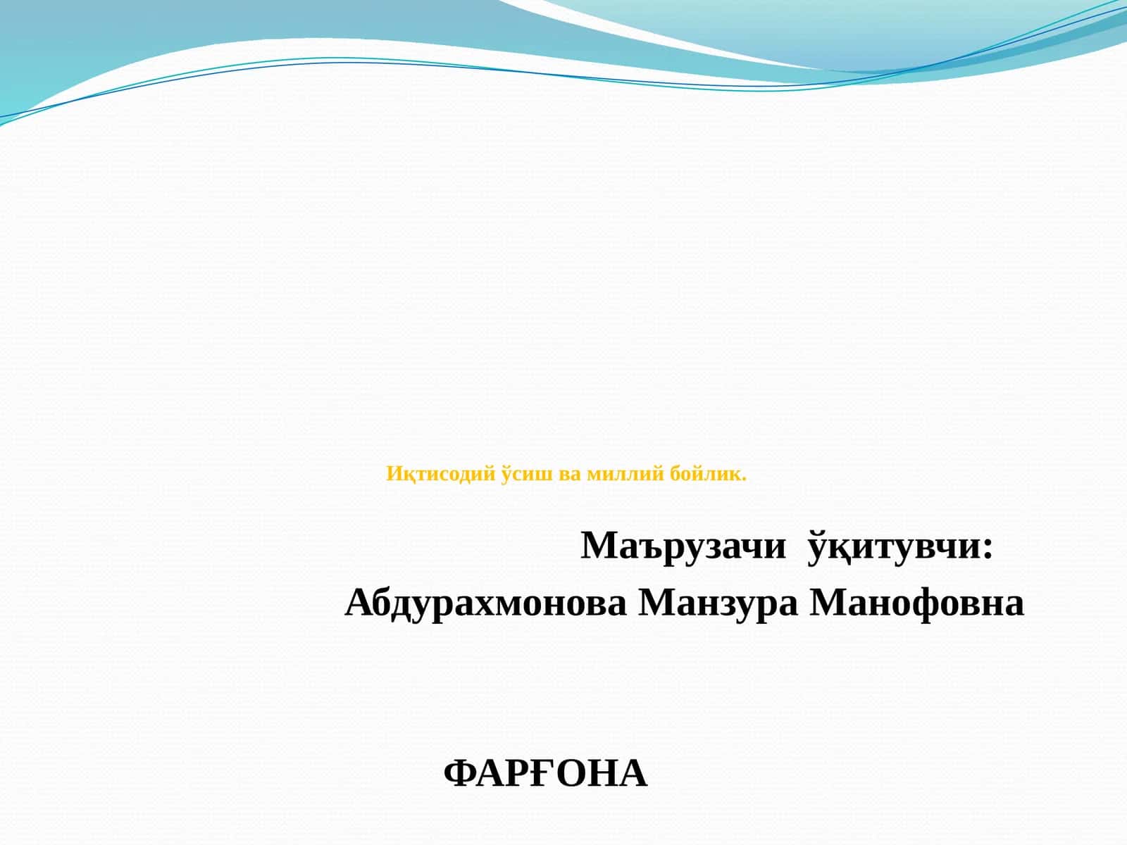 Иқтисодий ўсиш ва миллий бойлик