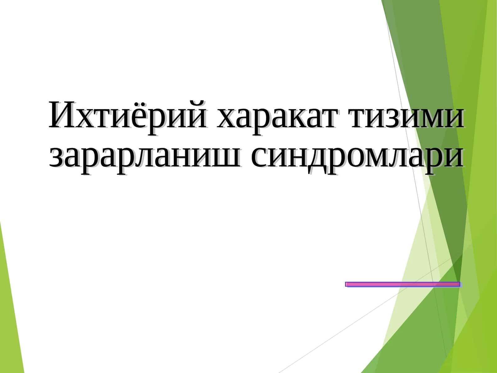 Ихтиёрий харакат тизими
